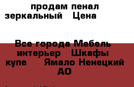 продам пенал зеркальный › Цена ­ 1 500 - Все города Мебель, интерьер » Шкафы, купе   . Ямало-Ненецкий АО